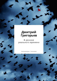 В режиме реального времени. Григорьев Д.А.