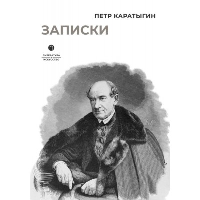 Записки. Каратыгин П.А.