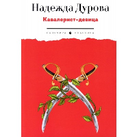 Кавалерист-девица. Дурова Н.А.