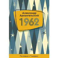 1962. Послание к Тимофею. Архангельский А.Н.