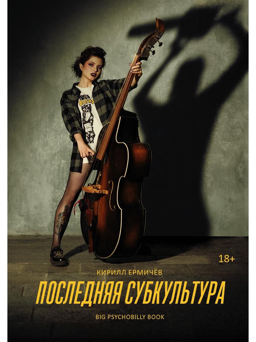 Последняя субкультура: сборник. Ермичев К.А