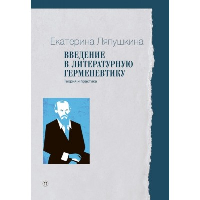 Введение в литературную герменевтику. Теория и практика. Ляпушкина Е.И.