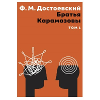 Братья Карамазовы. Том 1. Достоевский Ф.М.