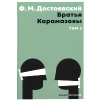 Братья Карамазовы. Том 2. Достоевский Ф.М.