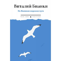 На Великом морском пути. Бианки В.В.