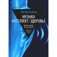 Музыка. Интеллект. Здоровье. Научные основы музыкотерапии. Никамин В.А.