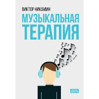 Музыкальная терапия. Никамин В.А.