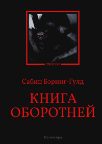 Книга оборотней. Бэринг-Гулд С.