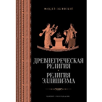 Древнегреческая религия. Религия эллинизма. Зелинский Ф.Ф.