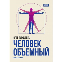 Человек объемный. Трилогия о Триедином человеке. Книга 1. Тумшевиц О.В.