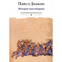 История лангобардов. Павел Диакон