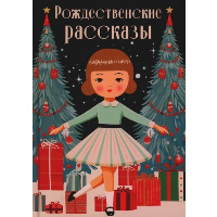 Рождественские рассказы. Гоголь Н.В., Достоевский Ф.М., Лесков Н.С.