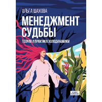 Менеджмент судьбы. Теория и практика холодинамики. Шахова О.В.