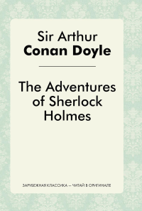 The Adventures of Sherlock Holmes. Дойл А.К.