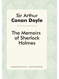 The Memories of Sherlock Holmes. Дойл А.К.