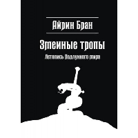 Змеиные тропы. Бран А.