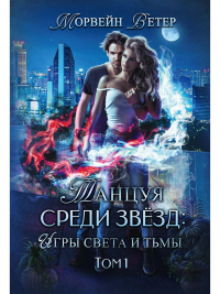 Игры света и тьмы. Ветер М.