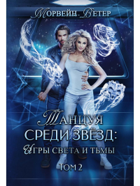 Игры света и тьмы. Ветер М.