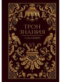 Трон Знания. Кн. 6. . ТакаббирRUGRAM_Publishing