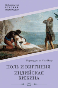 Поль и Виргиния. Индийская хижина. Бернарден де Сен-Пьер Ж.-А.