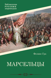 Марсельцы. Гра Ф.