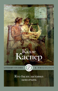 Кто бы их заставил замолчать. Литературные эссе и заметки. Каспер К.