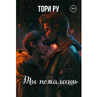 Ты пожалеешь. Ру Т.