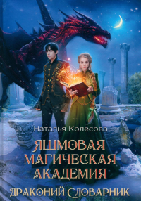 Яшмовая магическая академия. Драконий словарник. Колесова Н.В.