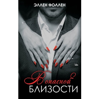 В опасной близости. Фоллен Э.