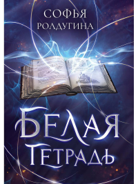 Белая тетрадь. Ролдугина С.В.