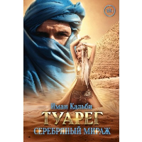 Серебряный мираж. Кальби И.