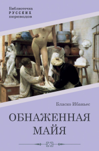 Обнаженная майя. Бласко Ибаньес В.