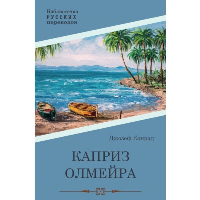 Каприз Олмэйра. Конрад Д.