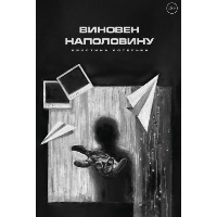 Виновен наполовину. Котельва К.