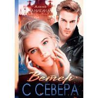 Ветер с севера. Аникина А.