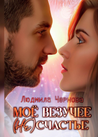 Мое везучее (не) счастье. Чернова Л.