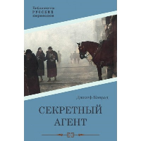 Секретный агент. Конрад Д.