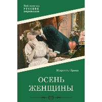 Осень женщины. Прево М.