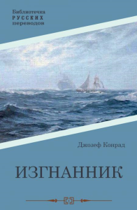 Изгнанник. Конрад Д.