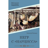 Негр с «Нарцисса». Конрад Д.