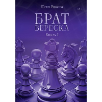 Брат Вереска. Книга 1. Рахаева Ю.