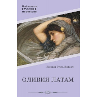 Оливия Латам. Войнич Э.Л.