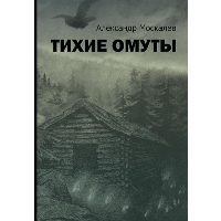 Тихие омуты. Москалев А.Е.