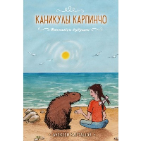 Каникулы Карпинчо. Карташов А.И.