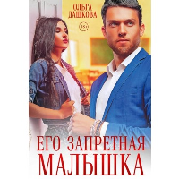 Его запретная малышка. Дашкова О.В.