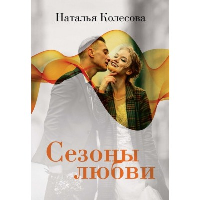 Сезоны любви. Колесова Н.В.