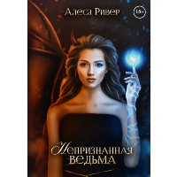 Непризнанная ведьма. Ривер А.