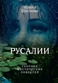 Русалии. Летний сборник мистических повестей. Щеглова И.В.