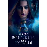 (Не)счастье для попаданки. Walli Vell