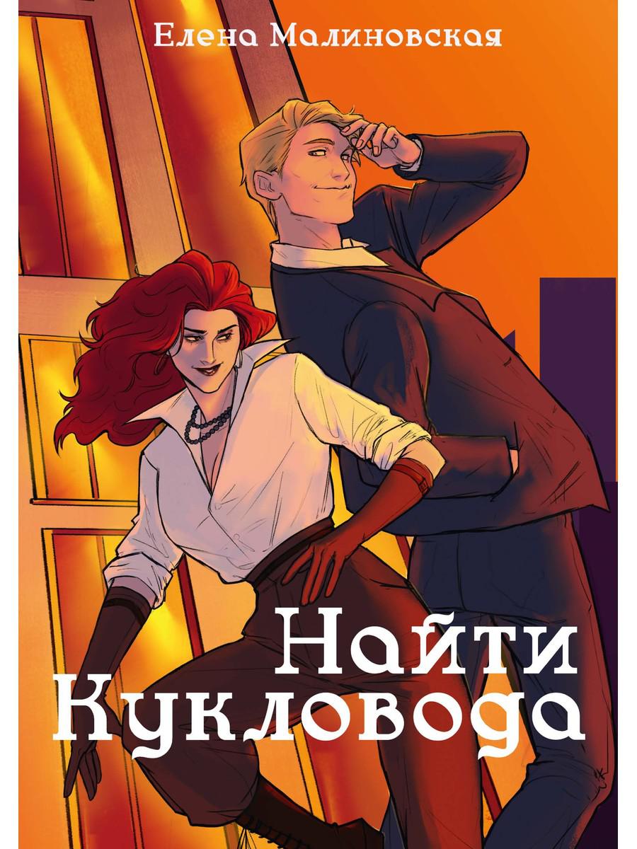 Забавы марионеток. Найти кукловода. Малиновская Е.М.